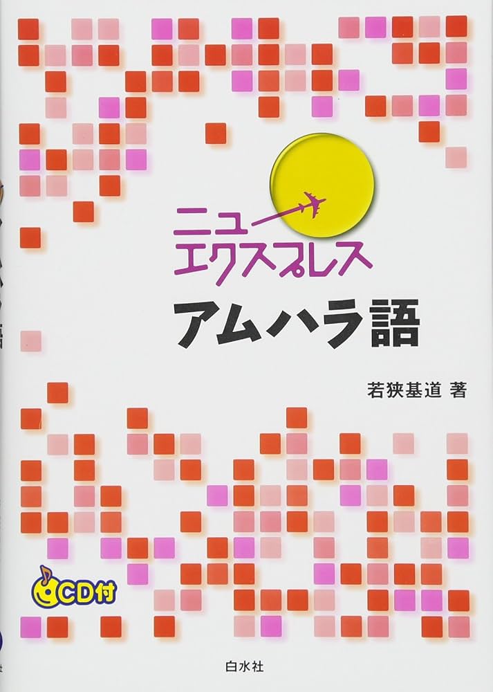 ニューエクスプレス アムハラ語《CD付》 | 若狭 基道 |本 | 通販